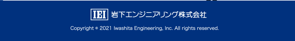 IEI　岩下エンジニアリング株式会社