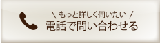 電話で問い合わせる