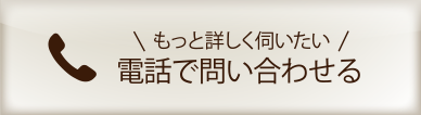 電話で問い合わせる