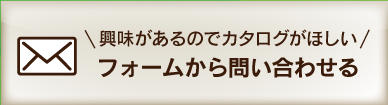 興味があるのでカタログがほしい　フォームから問い合わせる