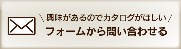 興味があるのでカタログがほしい　フォームから問い合わせる