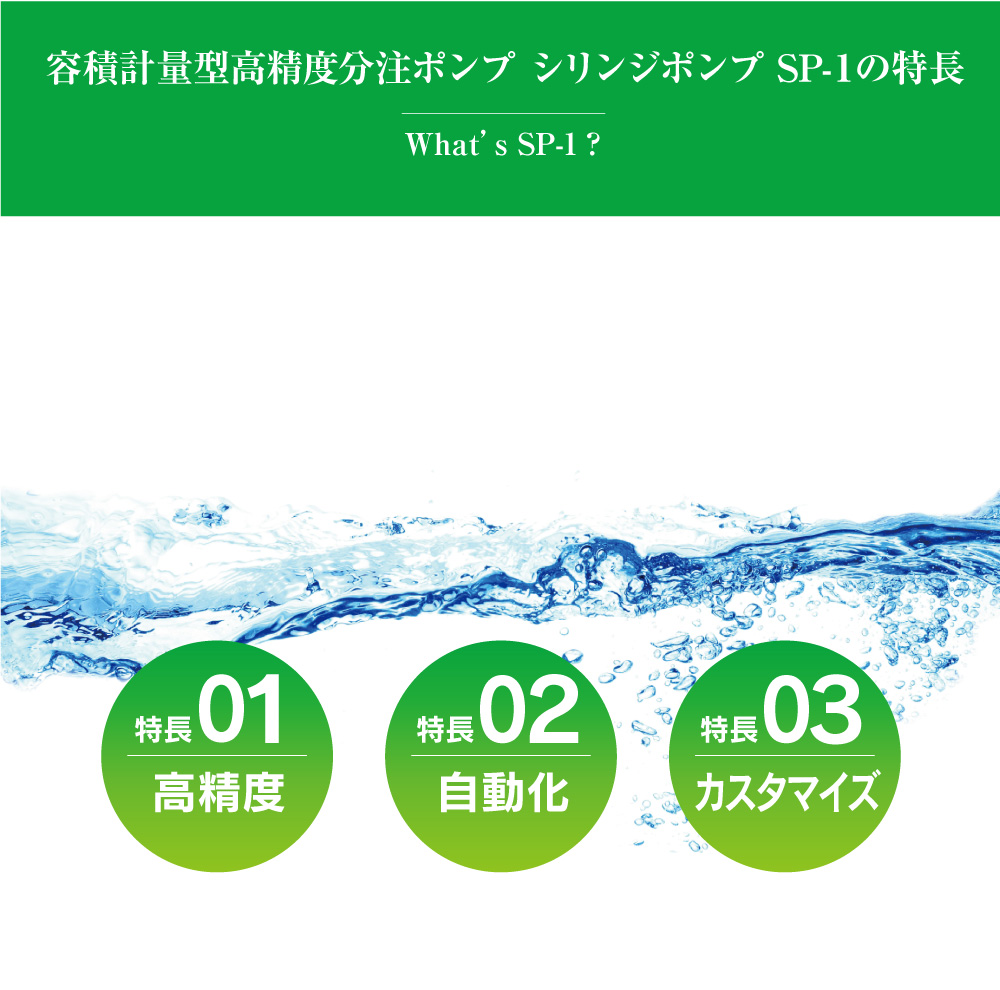 容積計量型高精度分注ポンプ シリンジポンプ SP-1の特長