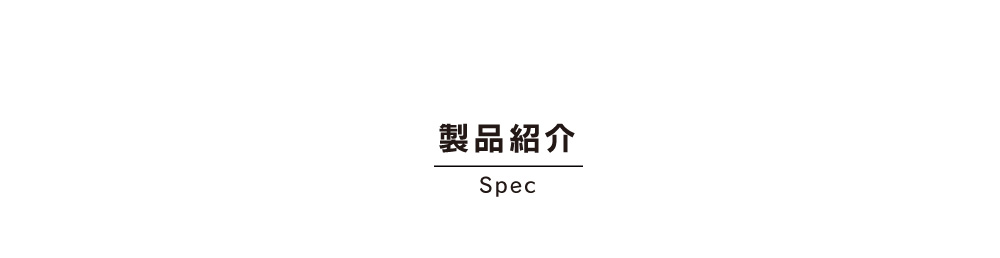 製品紹介 Spec