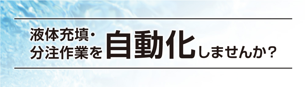 液体充填・分注作業を自動化しませんか？