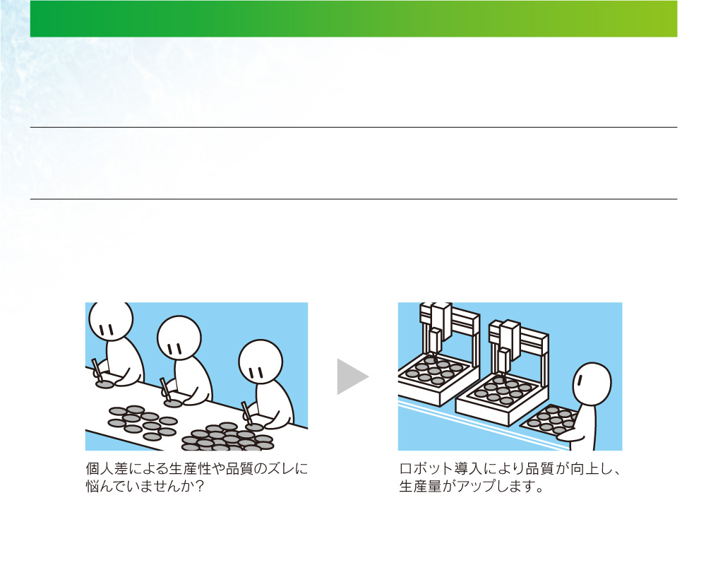 自動化のメリット　正確性　生産計画　生産効率