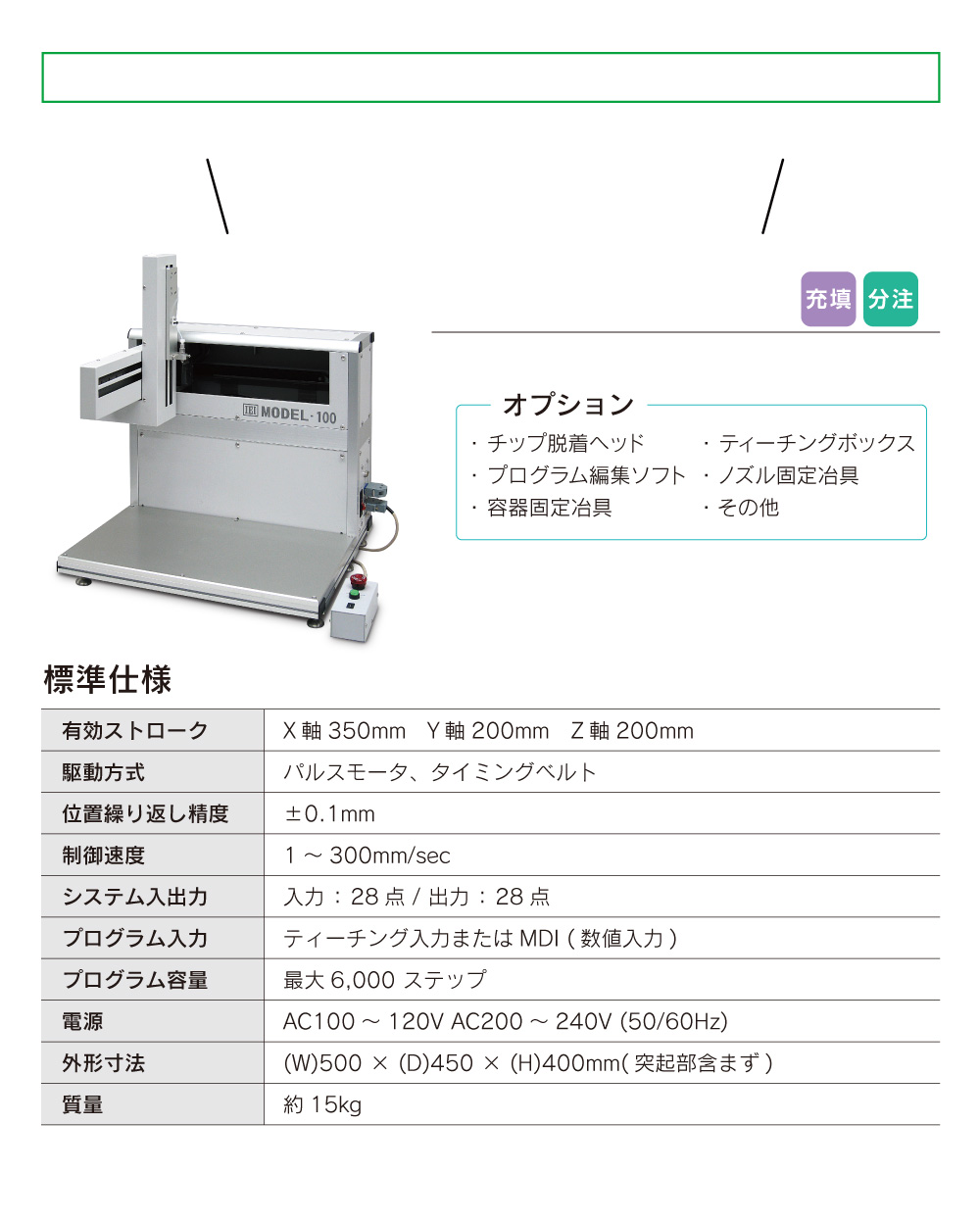 充填・分注ロボットMODEL-100