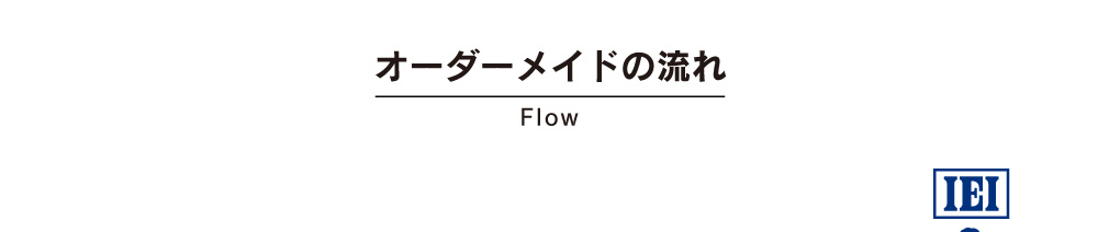 オーダ ーメイドの流れ　Flow