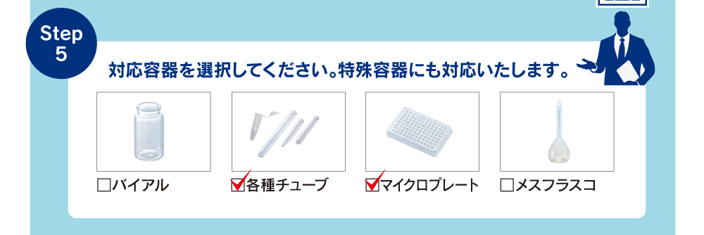 Step5 対応容器を選択してください。特殊容器にも対応いたします。