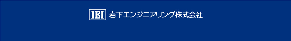 岩下エンジニアリング株式会社　Copyright © 2021 Iwashita Engineering, Inc. All rights reserved.