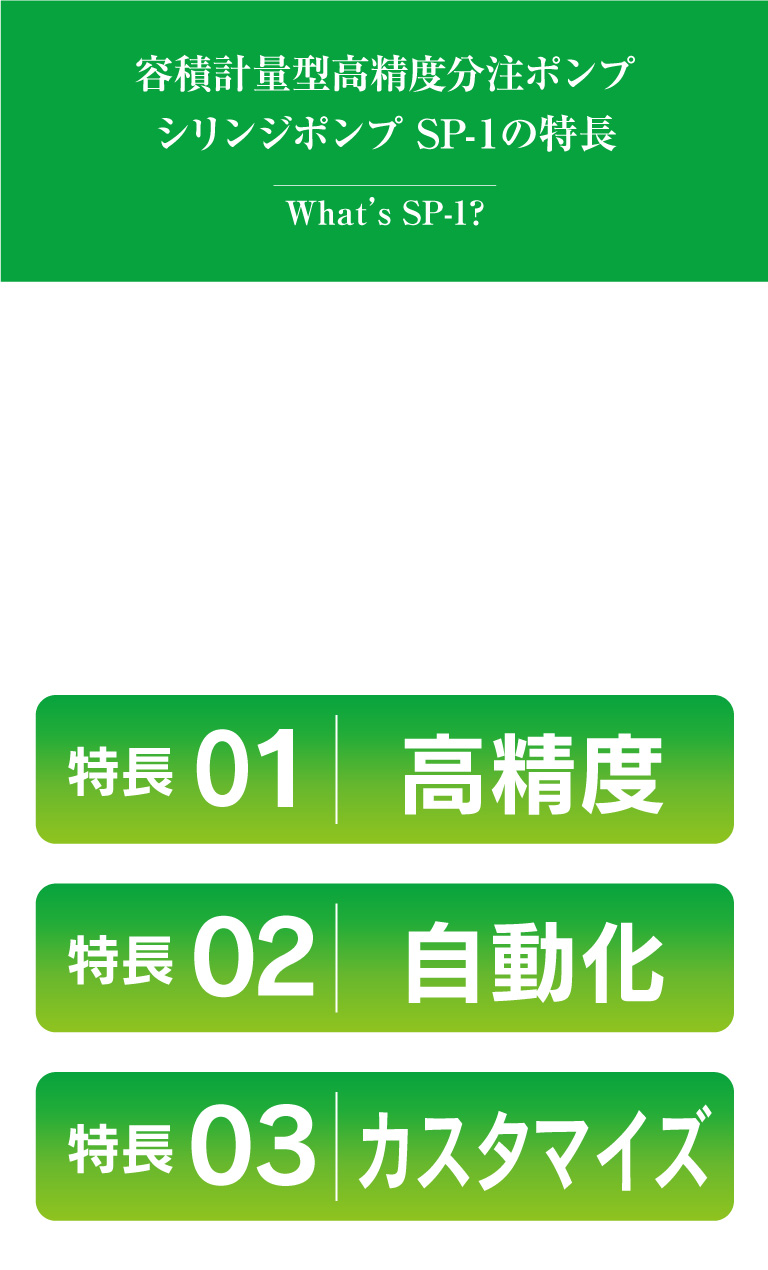 容積計量型高精度分注ポンプ シリンジポンプ SP-1の特長