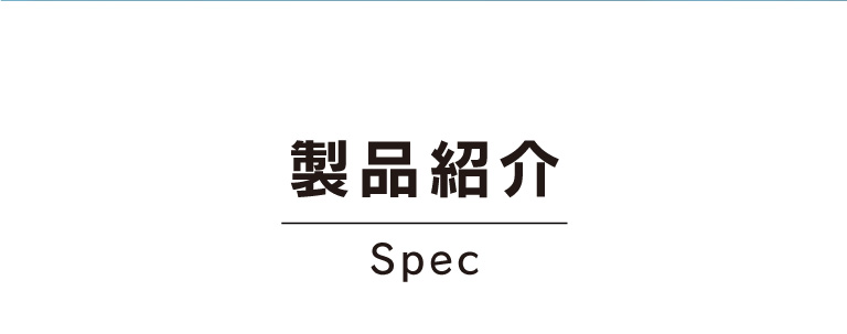 製品紹介 Spec