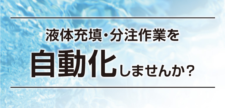 液体充填・分注作業を自動化しませんか？