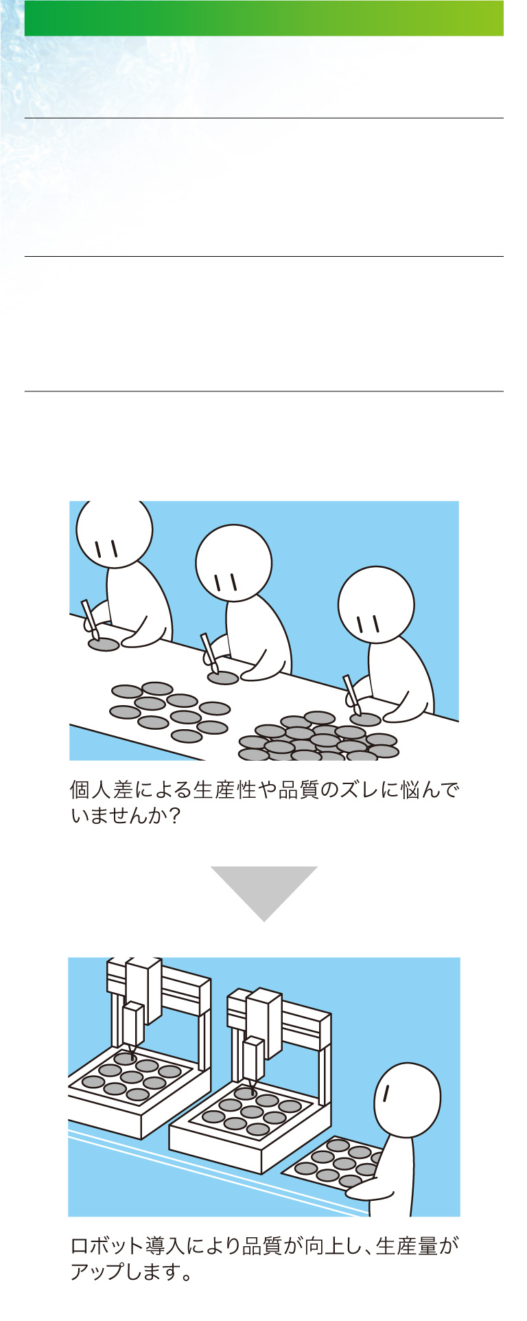 自動化のメリット　正確性　生産計画　生産効率