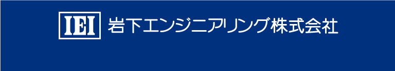 岩下エンジニアリング株式会社　Copyright © 2021 Iwashita Engineering, Inc. All rights reserved.