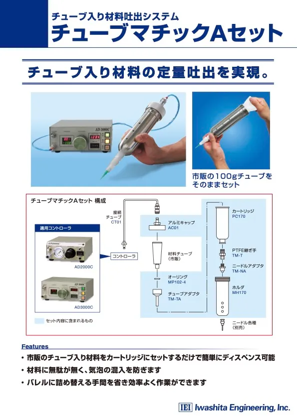 チューブマチックAセット