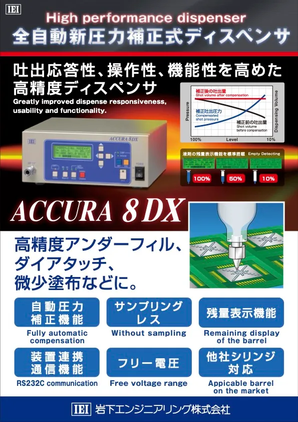 全自動新圧力補正式ディスペンサ