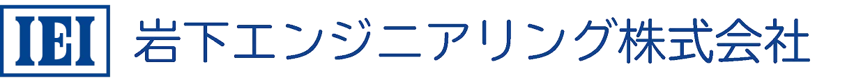 岩下エンジニアリング株式会社